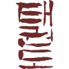 Taekwondo - Korean