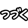 Tsuzuku