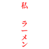 Ramen cuisine japonaise Caractères japonais