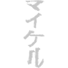 Michael (In Japanese)
