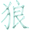Loup (caractère chinois)