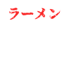 Ramen noodles Japanese food