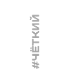 ЧЁТКИЙ 01