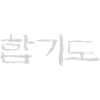 hapkido