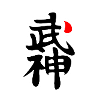 BUJIN KANJI BUJINKAN