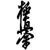 kyokushin karate kanji