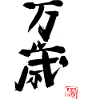 banzai
