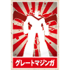 Great Mazinger Mecha Robot Cartoon 80's