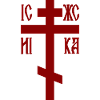 Croix chrétienne orthodoxe Jésus-Christ