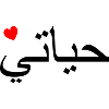 Hayeti, arabo, la mia vita, il mio amore