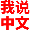 I SPEAK CHINESE