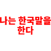 I SPEAK KOREAN - KOREA LANGUAGE