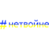 Pas de guerre - #нетвойне
