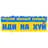 Russian Warship - f*ck yourself! | Epic