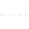 нет войне