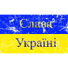 Slava Ukraini Honneur de l’Ukraine Слава Україні