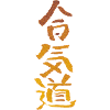 Aïkido