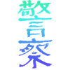Police (Jingcha) Chinois