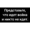 Imagine it's war... in Russian