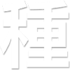 Chinesischer Brief