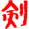 Épée - Japonais (Ken) KANJI