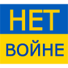нет войне - no to war in russia