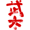 Wushu (Chinese: martial arts)