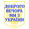 Доброго вечора, ми з України Good evening, Ukraine