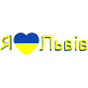 I Love Львів (Lviv in Ukrainian)