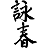 Wing Chun Chinese characters - black