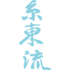 Shito-ryu Kanji Design en bleu