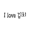 I love Kimchi - Corea del Sud Corea Seoul Coreano