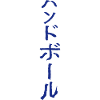 Handball in Japanese