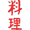 Cook in Japanese