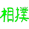 Sumo