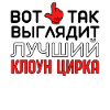 Bedste Cirkus Klovn Performer Russisk Citat Arena