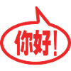 Chinese Hello! 你好! Ni Hao!