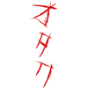 SCARY OTAKU オタク