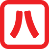 Japanese Number Eight 八 【Hachi】 Kanji