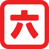 Japanese Number Six 六 【Roku】 Kanji