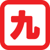 Japanese Number Nine 九 【Kyu】 Kanji