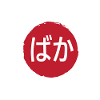 Baka (Idiot) Hiragana