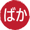 Baka (Idiot) Hiragana
