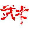 Martial Arts (Wushu) Chinese