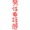 Pfleger (Japanisch)
