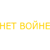 нет войне