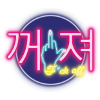 kkojyo (F*ck off) neon sign