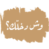 وش دخلّك