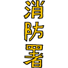 Pompiers - Japonais