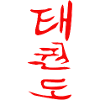 Taekwondo Kanji Design in red
